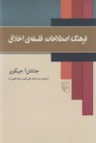 تصویر  فرهنگ اصطلاحات فلسفه‌ی اخلاق